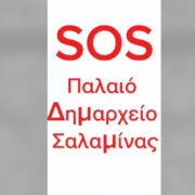 Καταγγελία Τσαβαρή για τη στατική επάρκεια του παλιού Δημαρχείου – η αδιαφορία της δημοτικής αρχής θέτει ζωές σε κίνδυνο;
