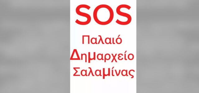 Καταγγελία Τσαβαρή για τη στατική επάρκεια του παλιού Δημαρχείου – η αδιαφορία της δημοτικής αρχής θέτει ζωές σε κίνδυνο;