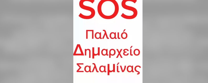 Καταγγελία Τσαβαρή για τη στατική επάρκεια του παλιού Δημαρχείου – η αδιαφορία της δημοτικής αρχής θέτει ζωές σε κίνδυνο;