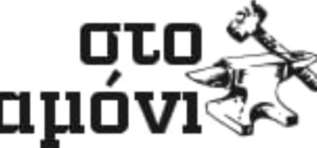 Στο αμόνι…