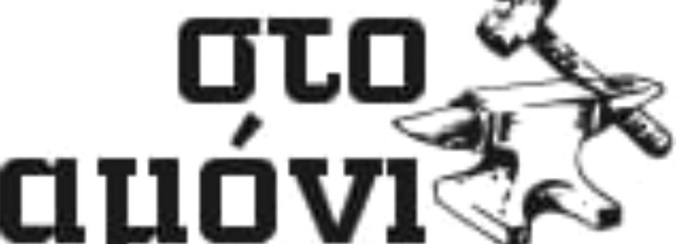 Στο αμόνι…