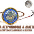 ΑΡΑΤΟΣ – Παρατηρησιακή Αστρονομία Σαλαμίνας