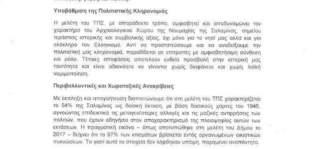 Ανακοίνωση Συλλόγων και Φορέων της Σαλαμίνας σχετικά με το Τοπικό Πολεοδομικό Σχέδιο