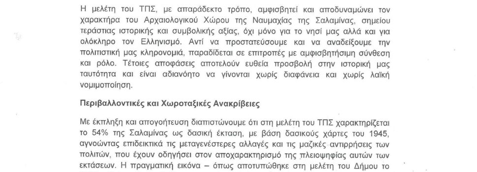 Ανακοίνωση Συλλόγων και Φορέων της Σαλαμίνας σχετικά με το Τοπικό Πολεοδομικό Σχέδιο