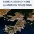 Δήμος Σαλαμίνας: Ανάμεικτες επιδόσεις στην αξιολόγηση δημοτικών υπηρεσιών με έντονα περιθώρια βελτίωσης