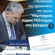 Στη Βουλή το μέλλον του “Υπερτοπικού Χώρου Πολιτισμού” στη Σαλαμίνα – Παρέμβαση Γιώργου Βρεττάκου
