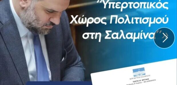 Στη Βουλή το μέλλον του “Υπερτοπικού Χώρου Πολιτισμού” στη Σαλαμίνα – Παρέμβαση Γιώργου Βρεττάκου