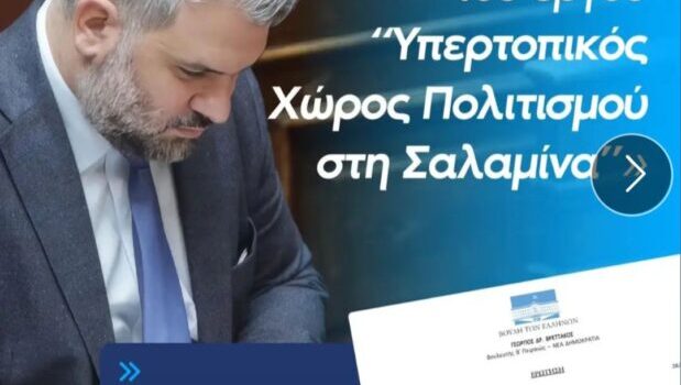Στη Βουλή το μέλλον του “Υπερτοπικού Χώρου Πολιτισμού” στη Σαλαμίνα – Παρέμβαση Γιώργου Βρεττάκου