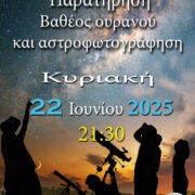 ΑΡΑΤΟΣ – Παρατηρησιακή Αστρονομία Σαλαμίνας