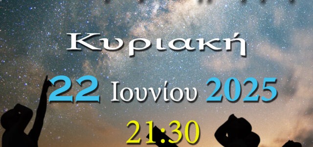 ΑΡΑΤΟΣ – Παρατηρησιακή Αστρονομία Σαλαμίνας