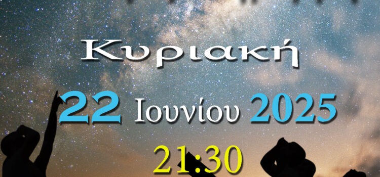 ΑΡΑΤΟΣ – Παρατηρησιακή Αστρονομία Σαλαμίνας