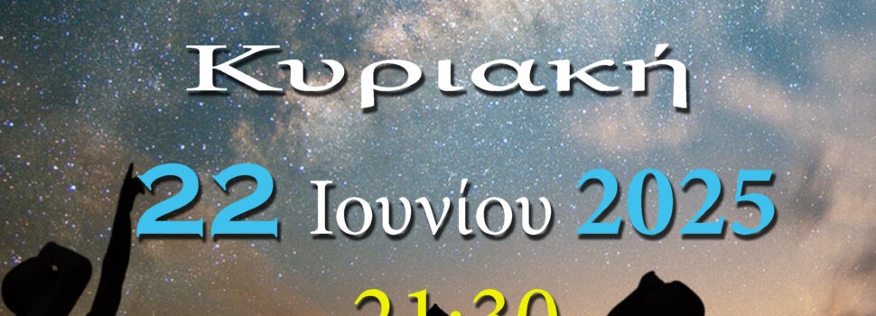ΑΡΑΤΟΣ – Παρατηρησιακή Αστρονομία Σαλαμίνας