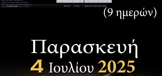 ΑΡΑΤΟΣ – Παρατηρησιακή Αστρονομία Σαλαμίνας