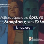 Έρευνα για τα στερεότυπα στην ελληνική κοινωνία: Το 85% των συμμετεχόντων δηλώνει ότι έχει βιώσει διακρίσεις
