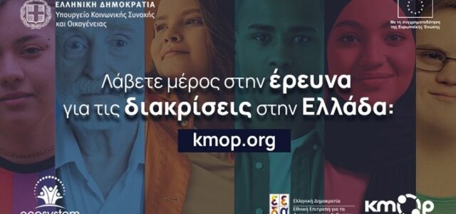Έρευνα για τα στερεότυπα στην ελληνική κοινωνία: Το 85% των συμμετεχόντων δηλώνει ότι έχει βιώσει διακρίσεις