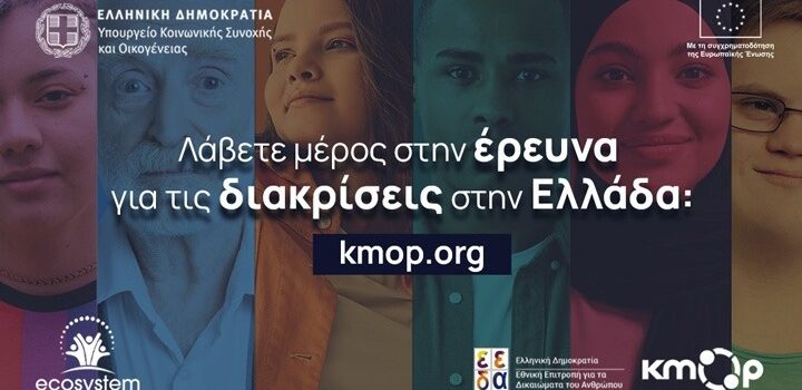 Έρευνα για τα στερεότυπα στην ελληνική κοινωνία: Το 85% των συμμετεχόντων δηλώνει ότι έχει βιώσει διακρίσεις
