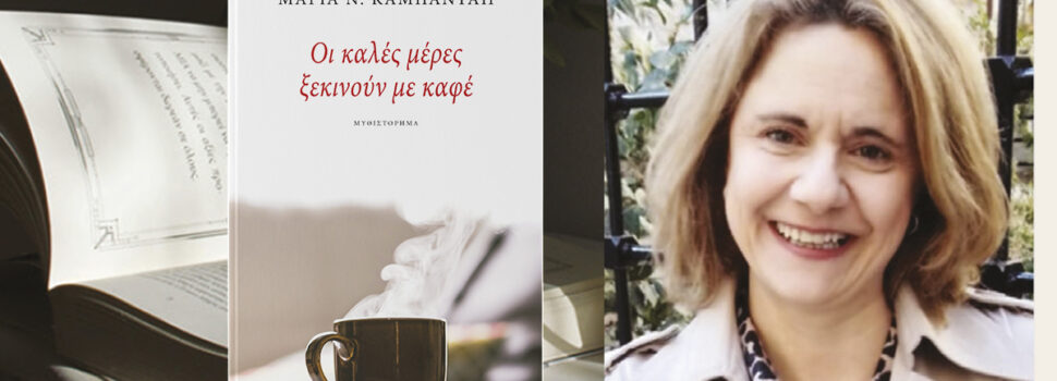 «Οι καλές μέρες ξεκινούν με καφέ»