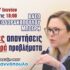 Σοβαρές απαντήσεις σε σοβαρά προβλήματα-Συνέντευξη της κας Βάσως Θεοδωρακοπούλου-Μπόγρη στη ΦΩΝΗ ΤΗΣ ΣΑΛΑΜΙΝΑΣ