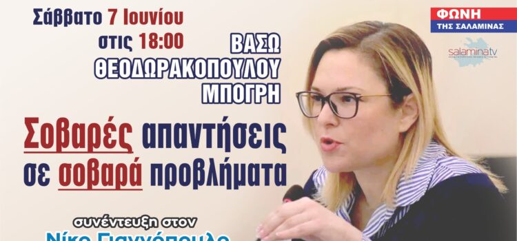 Σοβαρές απαντήσεις σε σοβαρά προβλήματα-Συνέντευξη της κας Βάσως Θεοδωρακοπούλου-Μπόγρη στη ΦΩΝΗ ΤΗΣ ΣΑΛΑΜΙΝΑΣ