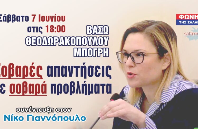 Σοβαρές απαντήσεις σε σοβαρά προβλήματα-Συνέντευξη της κας Βάσως Θεοδωρακοπούλου-Μπόγρη στη ΦΩΝΗ ΤΗΣ ΣΑΛΑΜΙΝΑΣ