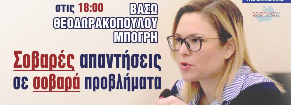 Σοβαρές απαντήσεις σε σοβαρά προβλήματα-Συνέντευξη της κας Βάσως Θεοδωρακοπούλου-Μπόγρη στη ΦΩΝΗ ΤΗΣ ΣΑΛΑΜΙΝΑΣ
