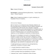 Ενεργοί Πολίτες: Επιστολή Σχεδίου Ασφαλείας Ευριπιδείου Θεάτρου