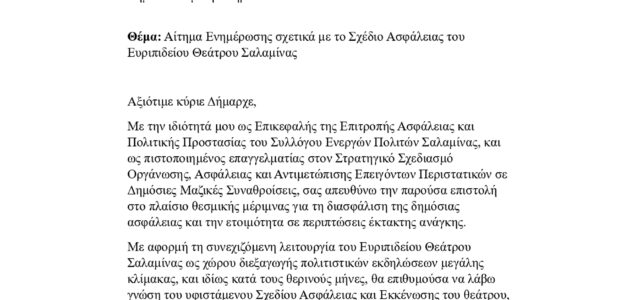 Ενεργοί Πολίτες: Επιστολή Σχεδίου Ασφαλείας Ευριπιδείου Θεάτρου