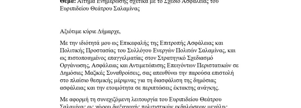 Ενεργοί Πολίτες: Επιστολή Σχεδίου Ασφαλείας Ευριπιδείου Θεάτρου