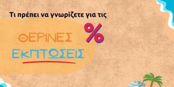 ΘΕΡΙΝΕΣ ΕΚΠΤΩΣΕΙΣ
