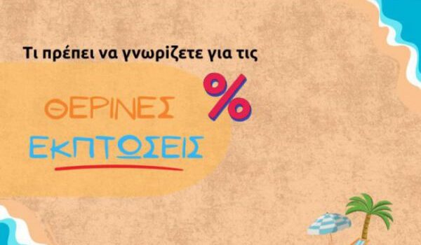 ΘΕΡΙΝΕΣ ΕΚΠΤΩΣΕΙΣ