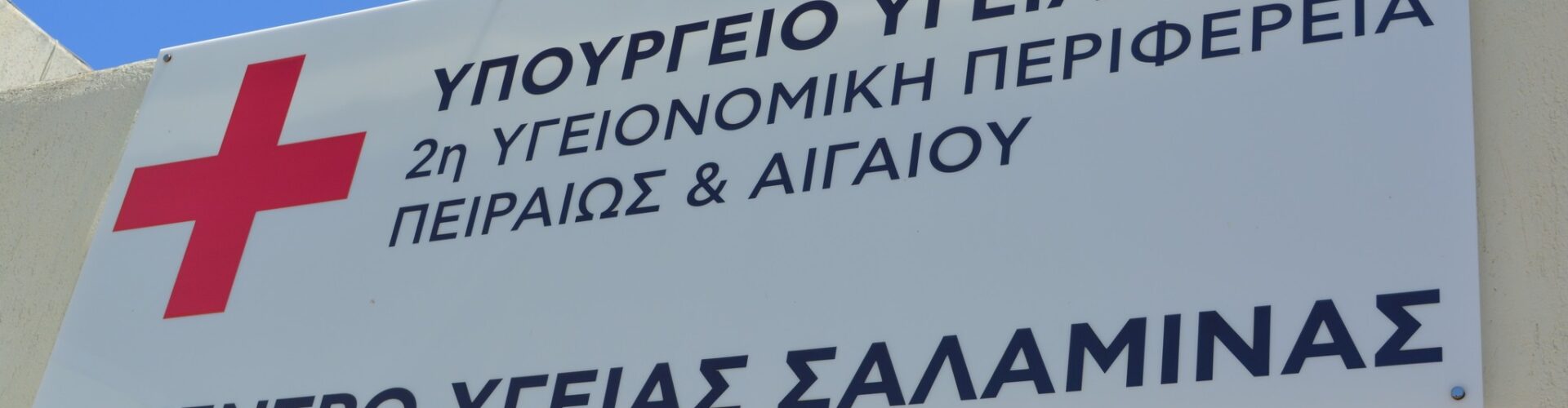 Επίσκεψη του βουλευτή ΝΔ κ. Μιχάλη Λιβανού στο Κέντρο Υγείας Σαλαμίνας