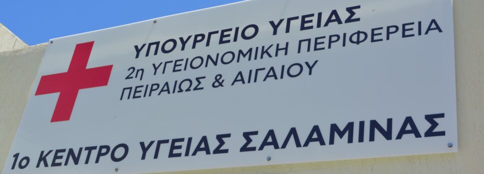Επίσκεψη του βουλευτή ΝΔ κ. Μιχάλη Λιβανού στο Κέντρο Υγείας Σαλαμίνας