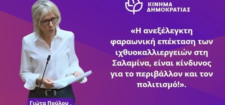 Η ανεξέλεγκτη φαραωνική επέκταση των ιχθυοκαλλιεργειών στη Σαλαμίνα, είναι κίνδυνος για το περιβάλλον και τον πολιτισμό