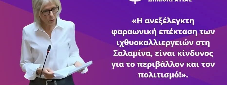 Η ανεξέλεγκτη φαραωνική επέκταση των ιχθυοκαλλιεργειών στη Σαλαμίνα, είναι κίνδυνος για το περιβάλλον και τον πολιτισμό