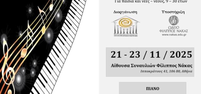 ΠΡΟΚΗΡΥΞΗ 10ου ΠΑΝΕΛΛΗΝΙΟΥ ΔΙΑΓΩΝΙΣΜΟΥ ΜΟΥΣΙΚΗΣ 2025