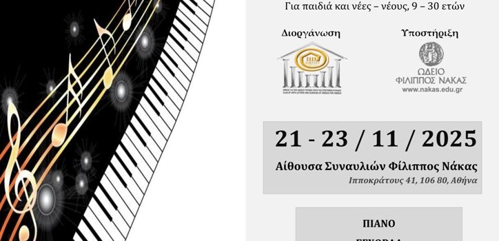 ΠΡΟΚΗΡΥΞΗ 10ου ΠΑΝΕΛΛΗΝΙΟΥ ΔΙΑΓΩΝΙΣΜΟΥ ΜΟΥΣΙΚΗΣ 2025