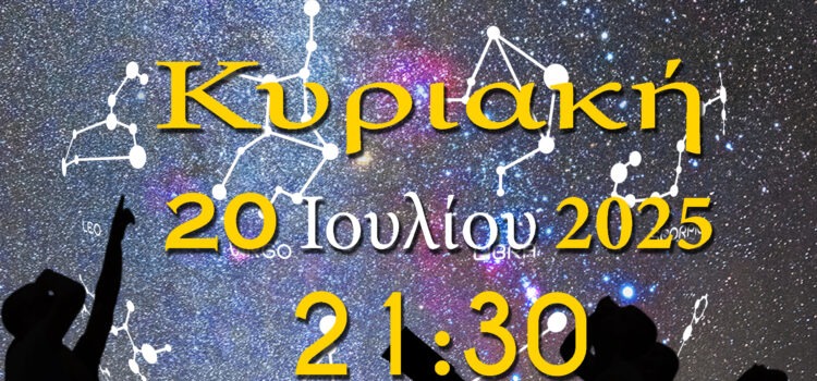ΑΡΑΤΟΣ – Παρατηρησιακή Αστρονομία Σαλαμίνας