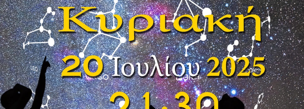ΑΡΑΤΟΣ – Παρατηρησιακή Αστρονομία Σαλαμίνας
