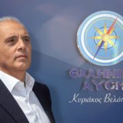 ΑΠΑΝΤΗΣΗ ΤΟΥ ΠΡΟΕΔΡΟΥ ΤΗΣ ΕΛΛΗΝΙΚΗΣ ΛΥΣΗΣ ΚΥΡΙΑΚΟΥ ΒΕΛΟΠΟΥΛΟΥ ΣΤΟΥΣ ΙΣΧΥΡΙΣΜΟΥΣ ΜΗΤΣΟΤΑΚΗ ΓΙΑ ΤΟ ΣΚΑΝΔΑΛΟ ΤΟΥ ΟΠΕΚΕΠΕ