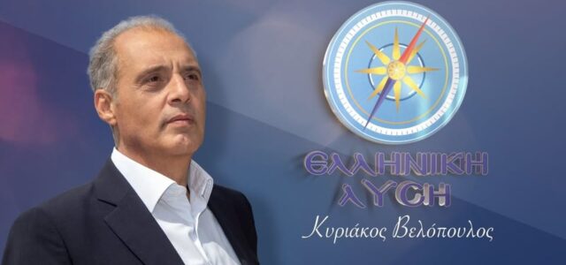ΑΠΑΝΤΗΣΗ ΤΟΥ ΠΡΟΕΔΡΟΥ ΤΗΣ ΕΛΛΗΝΙΚΗΣ ΛΥΣΗΣ ΚΥΡΙΑΚΟΥ ΒΕΛΟΠΟΥΛΟΥ ΣΤΟΥΣ ΙΣΧΥΡΙΣΜΟΥΣ ΜΗΤΣΟΤΑΚΗ ΓΙΑ ΤΟ ΣΚΑΝΔΑΛΟ ΤΟΥ ΟΠΕΚΕΠΕ