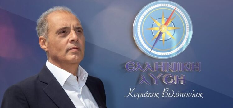 ΑΠΑΝΤΗΣΗ ΤΟΥ ΠΡΟΕΔΡΟΥ ΤΗΣ ΕΛΛΗΝΙΚΗΣ ΛΥΣΗΣ ΚΥΡΙΑΚΟΥ ΒΕΛΟΠΟΥΛΟΥ ΣΤΟΥΣ ΙΣΧΥΡΙΣΜΟΥΣ ΜΗΤΣΟΤΑΚΗ ΓΙΑ ΤΟ ΣΚΑΝΔΑΛΟ ΤΟΥ ΟΠΕΚΕΠΕ