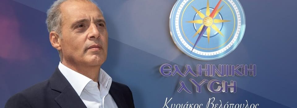 ΑΠΑΝΤΗΣΗ ΤΟΥ ΠΡΟΕΔΡΟΥ ΤΗΣ ΕΛΛΗΝΙΚΗΣ ΛΥΣΗΣ ΚΥΡΙΑΚΟΥ ΒΕΛΟΠΟΥΛΟΥ ΣΤΟΥΣ ΙΣΧΥΡΙΣΜΟΥΣ ΜΗΤΣΟΤΑΚΗ ΓΙΑ ΤΟ ΣΚΑΝΔΑΛΟ ΤΟΥ ΟΠΕΚΕΠΕ