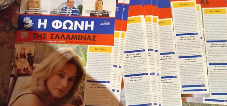 Κυκλοφορεί ήδη το νέο φύλλο της “ΦΩΝΗΣ της ΣΑΛΑΜΙΝΑΣ” – Διαβάστε το editorial
