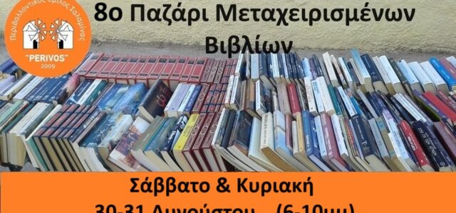 8ο παζάρι μεταχειρισμένων βιβλίων από τον ΠΕΡΙΒΟ