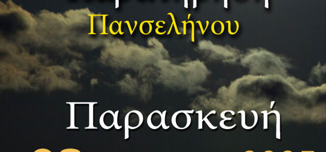 ΑΡΑΤΟΣ – H Αυγουστιάτικη Πανσέληνος είναι από τις πιο μαγευτικές και δημοφιλείς πανσελήνους του χρόνου