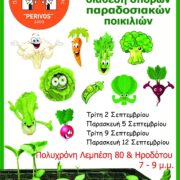 Ο Περιβαλλοντικός Όμιλος Σαλαμίνας ΠΕΡΙΒΟΣ ξανα-μοιράζει σπόρους για 21η φορά. Δωρεάν!