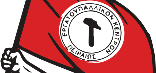ΕΡΓΑΤΟΫΠΑΛΛΗΛΙΚΟ ΚΕΝΤΡΟ ΠΕΙΡΑΙΑ