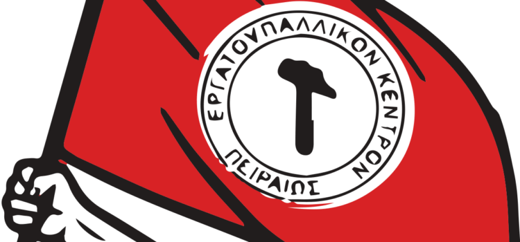 ΕΡΓΑΤΟΫΠΑΛΛΗΛΙΚΟ ΚΕΝΤΡΟ ΠΕΙΡΑΙΑ