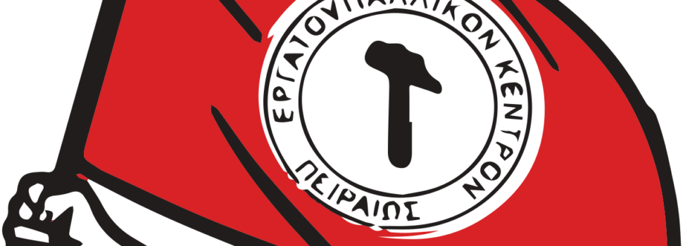 ΕΡΓΑΤΟΫΠΑΛΛΗΛΙΚΟ ΚΕΝΤΡΟ ΠΕΙΡΑΙΑ