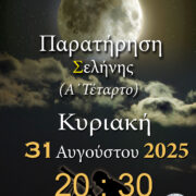 ΑΡΑΤΟΣ – Παρατηρησιακή Αστρονομία Σαλαμίνας